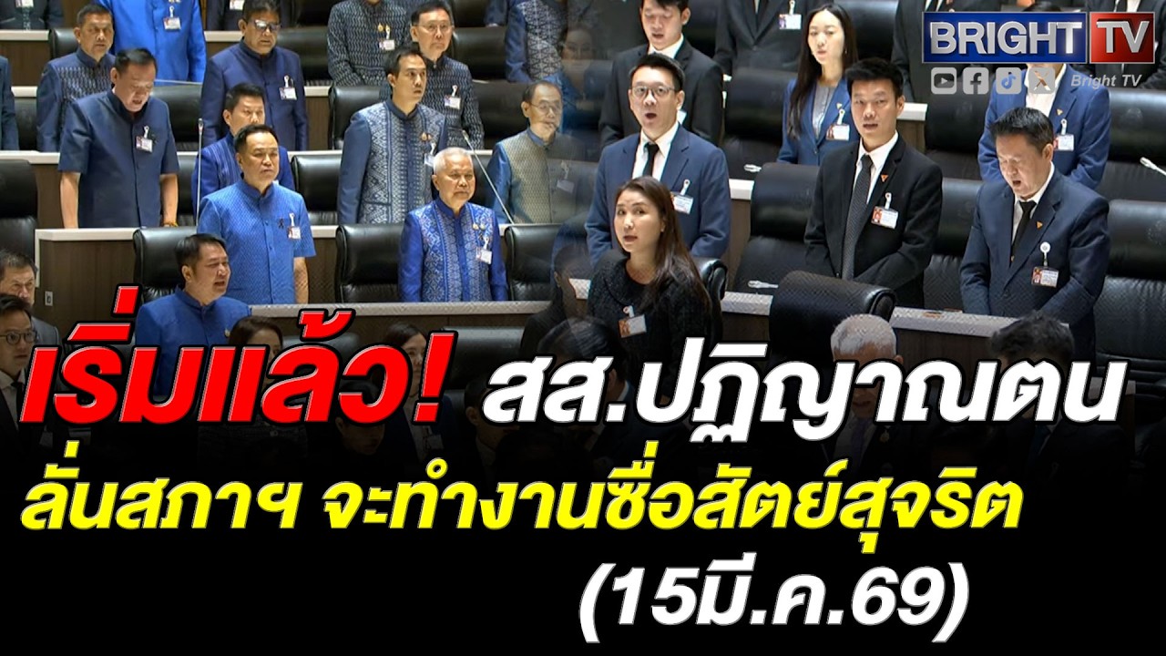 ไพโรจน์ โล่ห์สุนทร ปธ.สภาฯ ชั่วคราว นำ สส.ปฏิญาณตน จะปฏิบัติหน้าที่ด้วยความซื่อสัตย์สุจริต