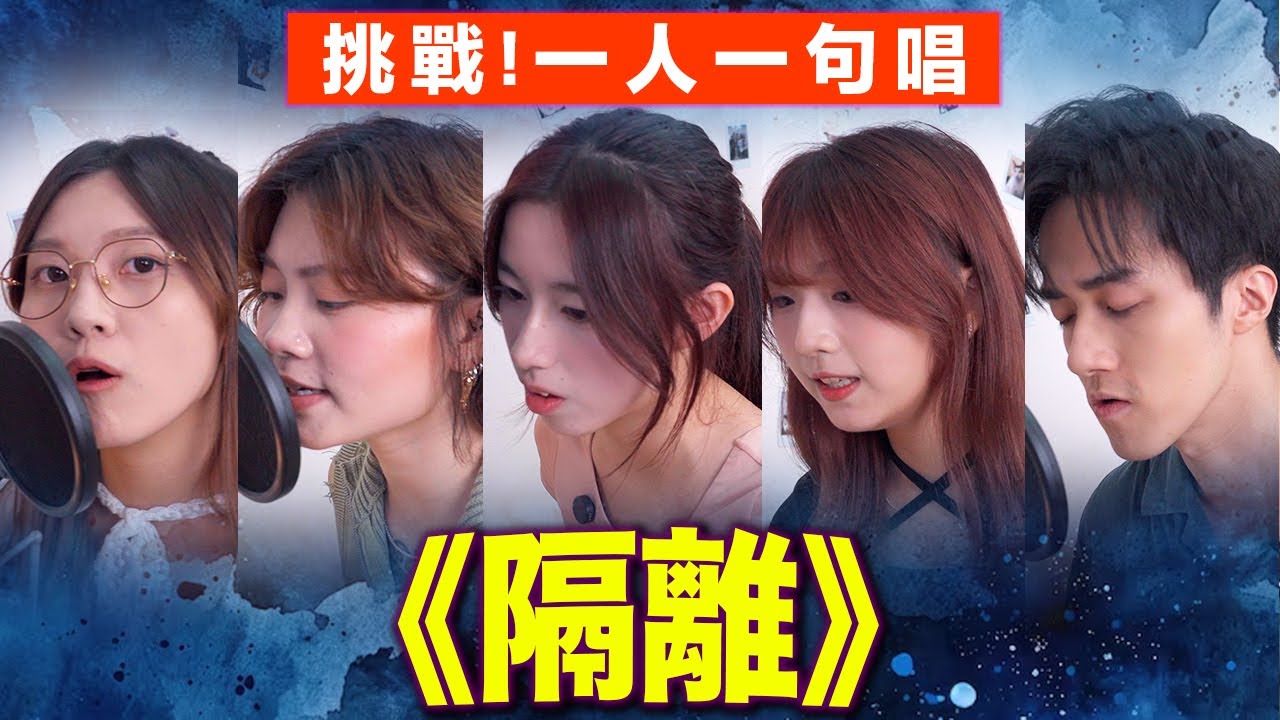 【合唱挑戰🔥】一人一句唱《隔離》jace chan陳凱詠 | Chill Up女聲挑戰ep3✨