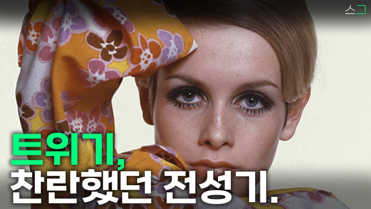 '1966년도의 얼굴'_트위기(twiggy)