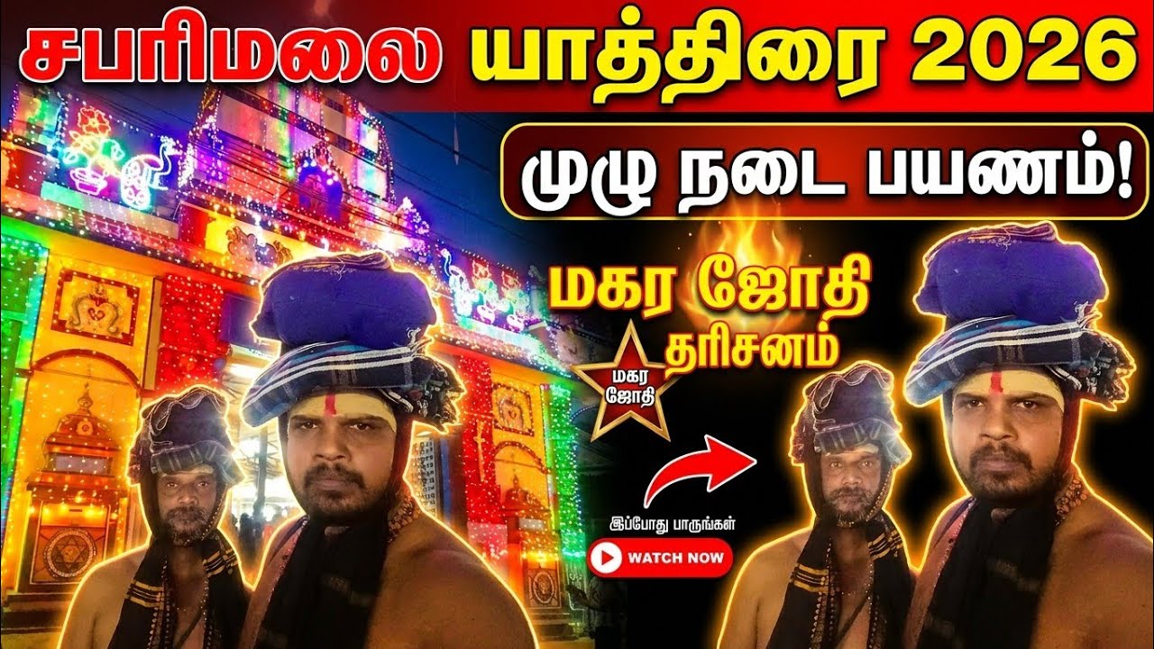 பெரியபாதை மகரஜோதி தரிசனம் 2026 | முழுபயணம் அனுபவம் | சபரிமலை 2026 | Sabarimala 2026