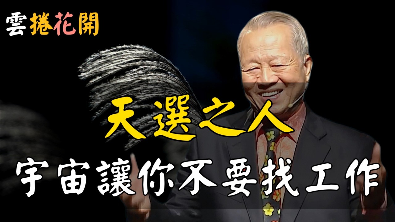 老天保護的人，必能接收到這4個信號！天選之人，宇宙讓你不要找工作！#心河渡口