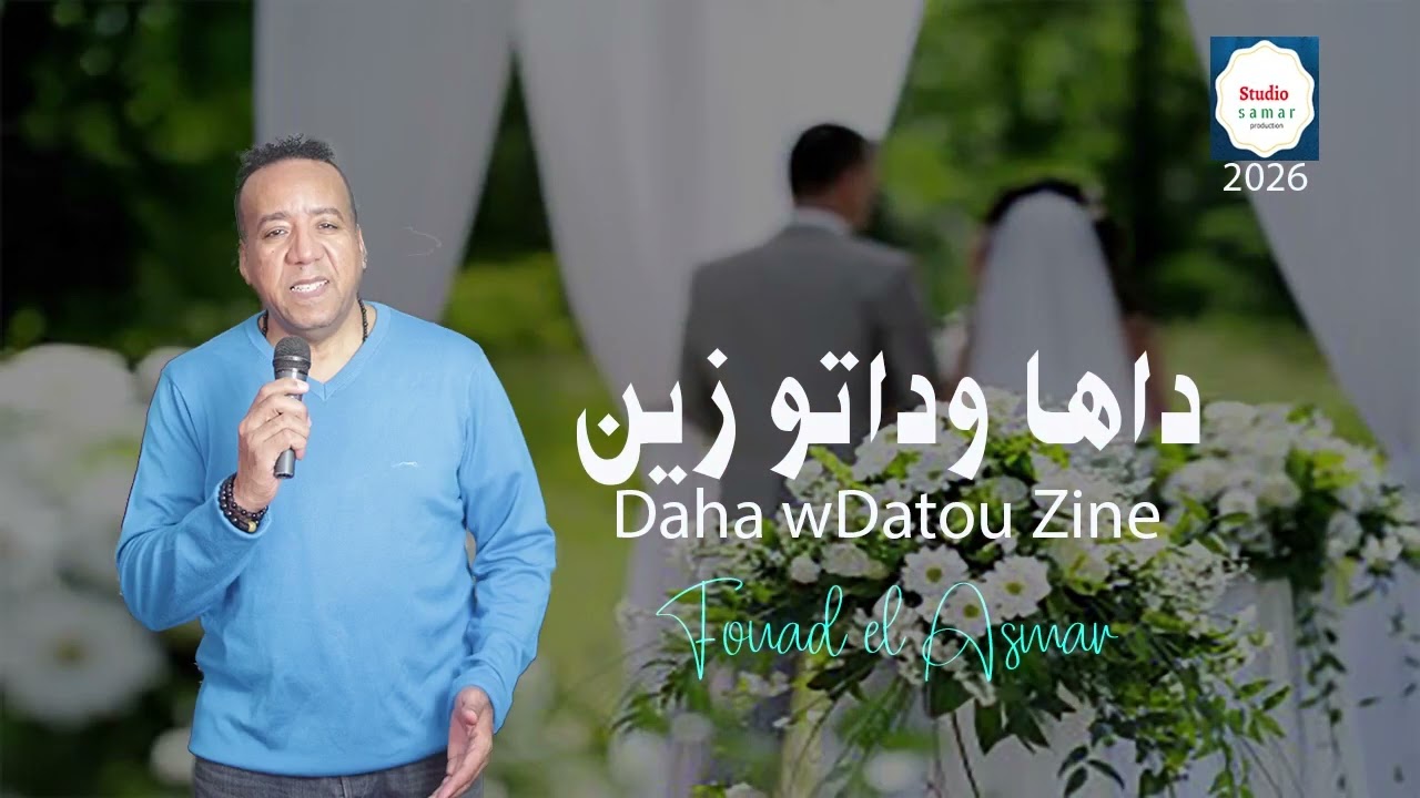 Fouad el Asmar_ Daha w datou zine #1 _2026 (Officiel musique vid&eacute;o)فؤاد الاسمر