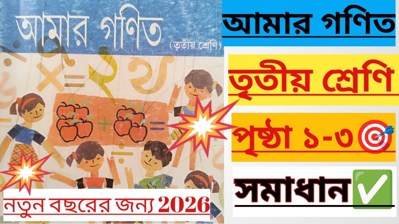 ClASS 3 MATH||🎯PAGE 1, 2,3|| আমার গণিত||তৃতীয় শ্রেণি ||পৃষ্ঠা -১, ২, ৩✅||