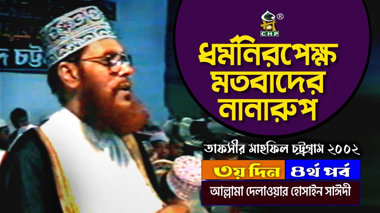 ধর্মনিরপেক্ষ মতবাদের নানারুপ । তাফসীর মাহফিল চট্রগ্রাম ২০০২ - ৩য় দিন চতুর্থ পর্ব । সাঈদী । Sayedee