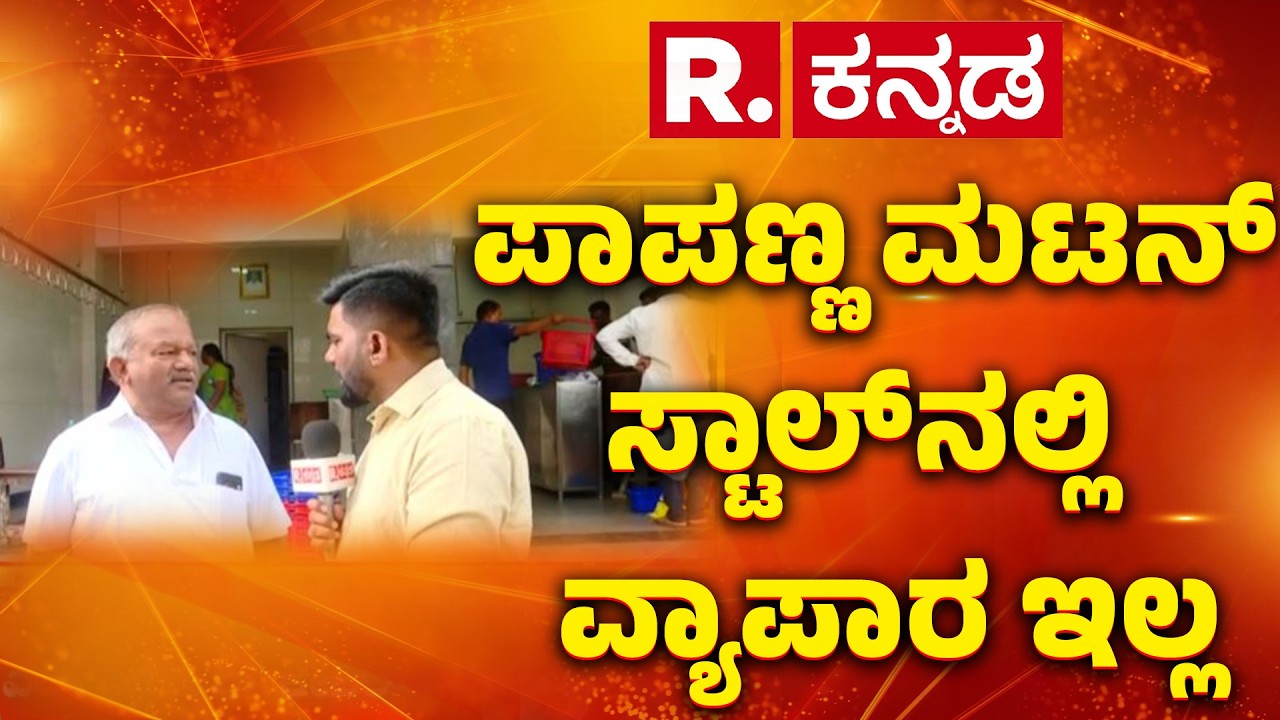 Gas Cylinder Shortage Effect: ಪಾಪಣ್ಣ ಮಟನ್ ಸ್ಟಾಲ್​​ನಲ್ಲಿ ವ್ಯಾಪಾರ ಇಲ್ಲ Papanna Mutton Stall| Karnataka