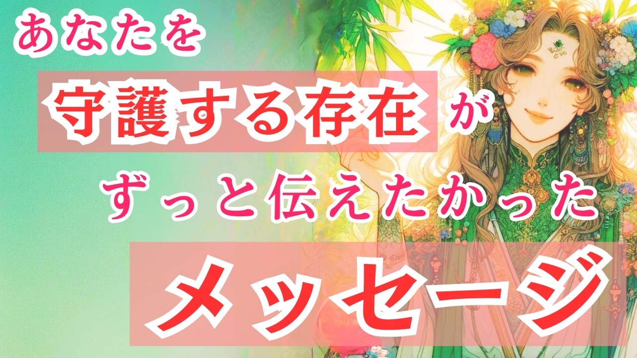 【守護存在より📩】ずっと伝えたかった大切な言葉✨