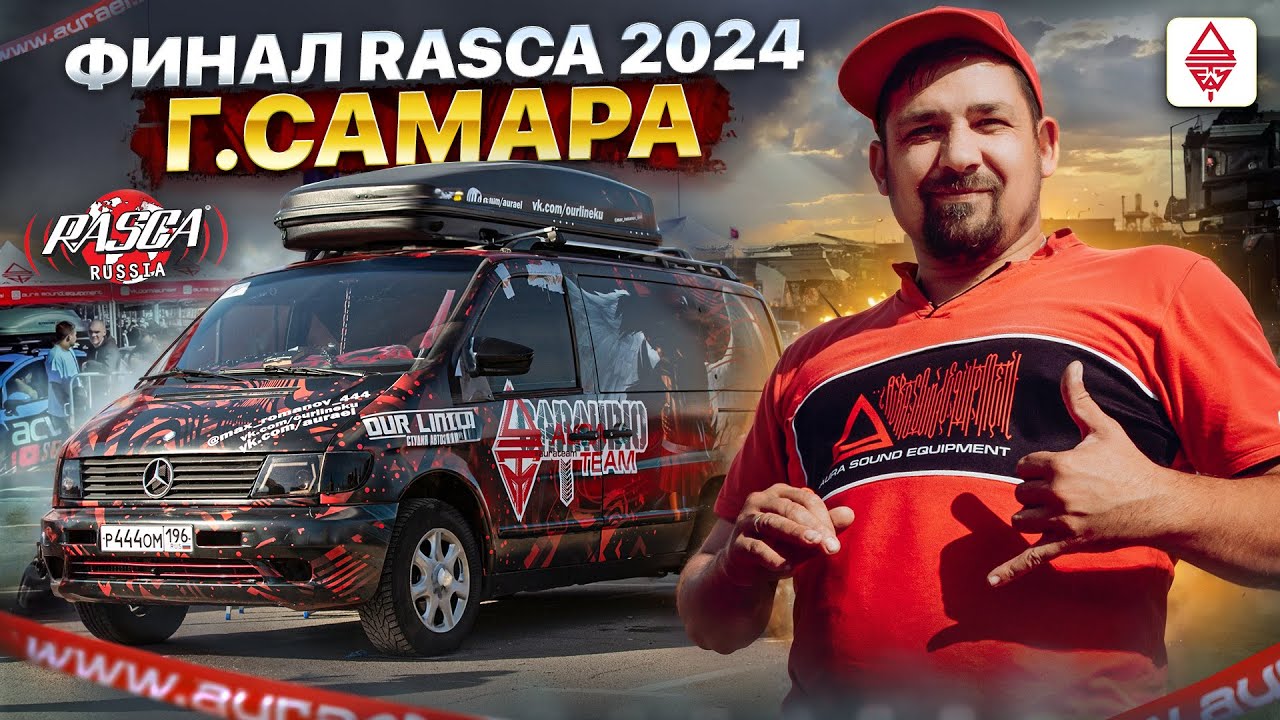 АВТОЗВУК / САМЫЙ ГРОМКИЙ ФИНАЛ RASCA 2024 г.Самара Часть1