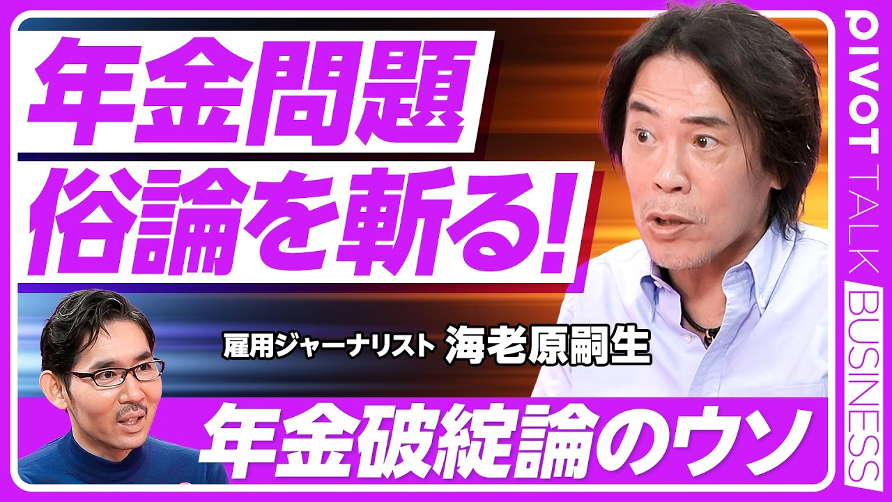 【年金問題。俗論を斬る！】日本の制度は完成度が高い／俗論と民主党の躓き／「未納率4割」の誤解／積立方式の問題点／賦課方式が世界標準／マクロスライドの意義／「昔の人はもらい得」の誤解【海老原嗣生】