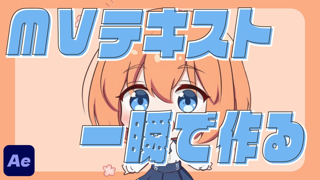 【スクリプト配布】【文字デザイン】かわいいMVのテキスト装飾をAEで再現【After Effects】