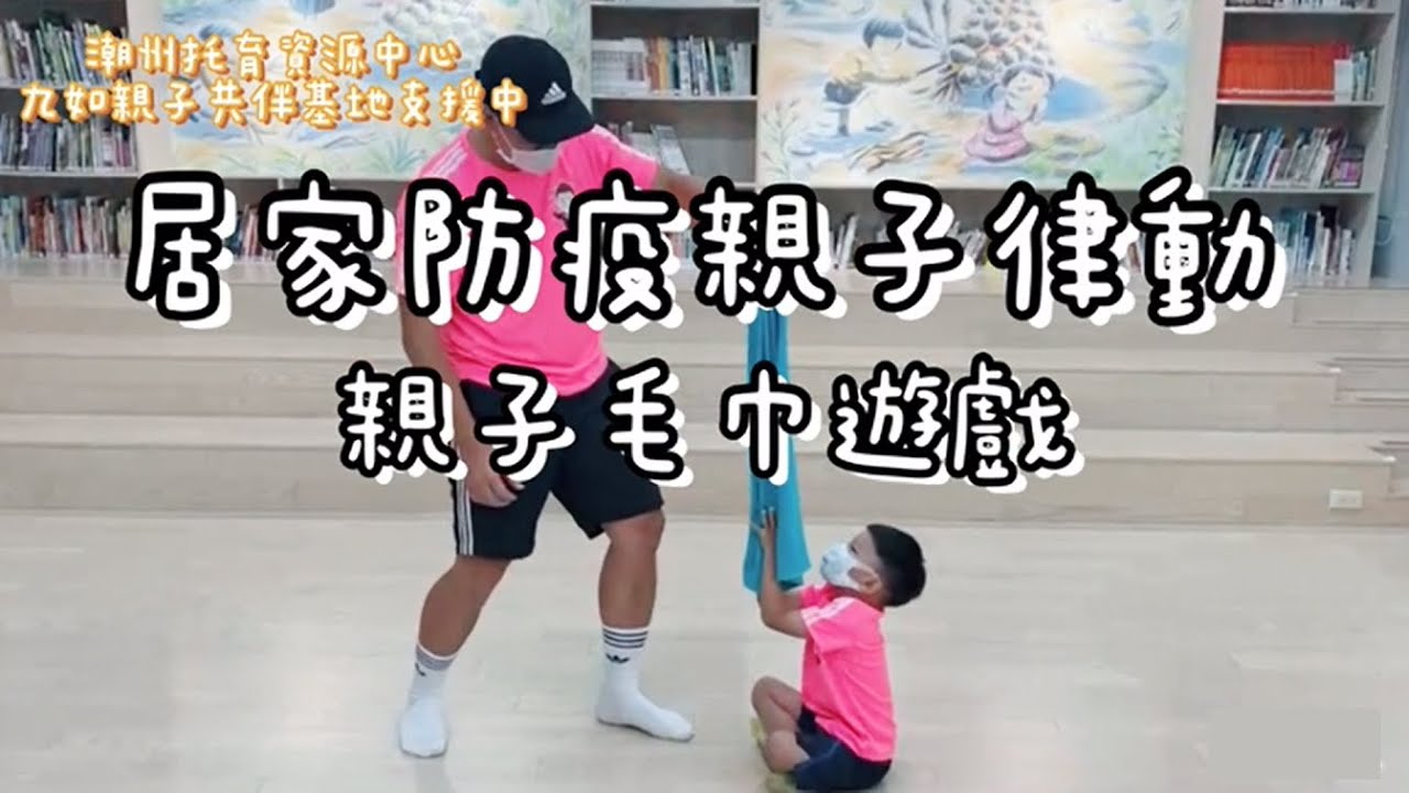 居家親子律動02－毛巾遊戲