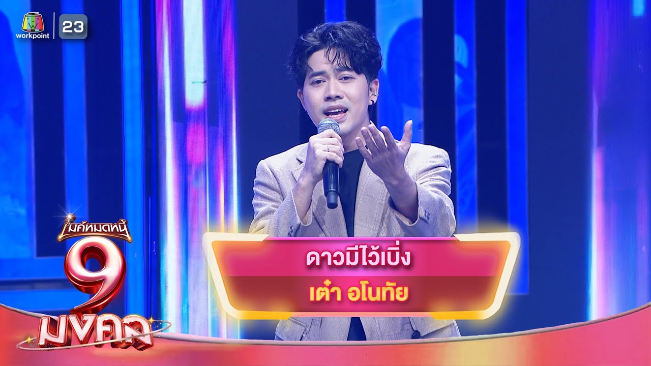 ดาวมีไว้เบิ่ง - เต๋า อโนทัย | ไมค์หมดหนี้ 9 มงคล