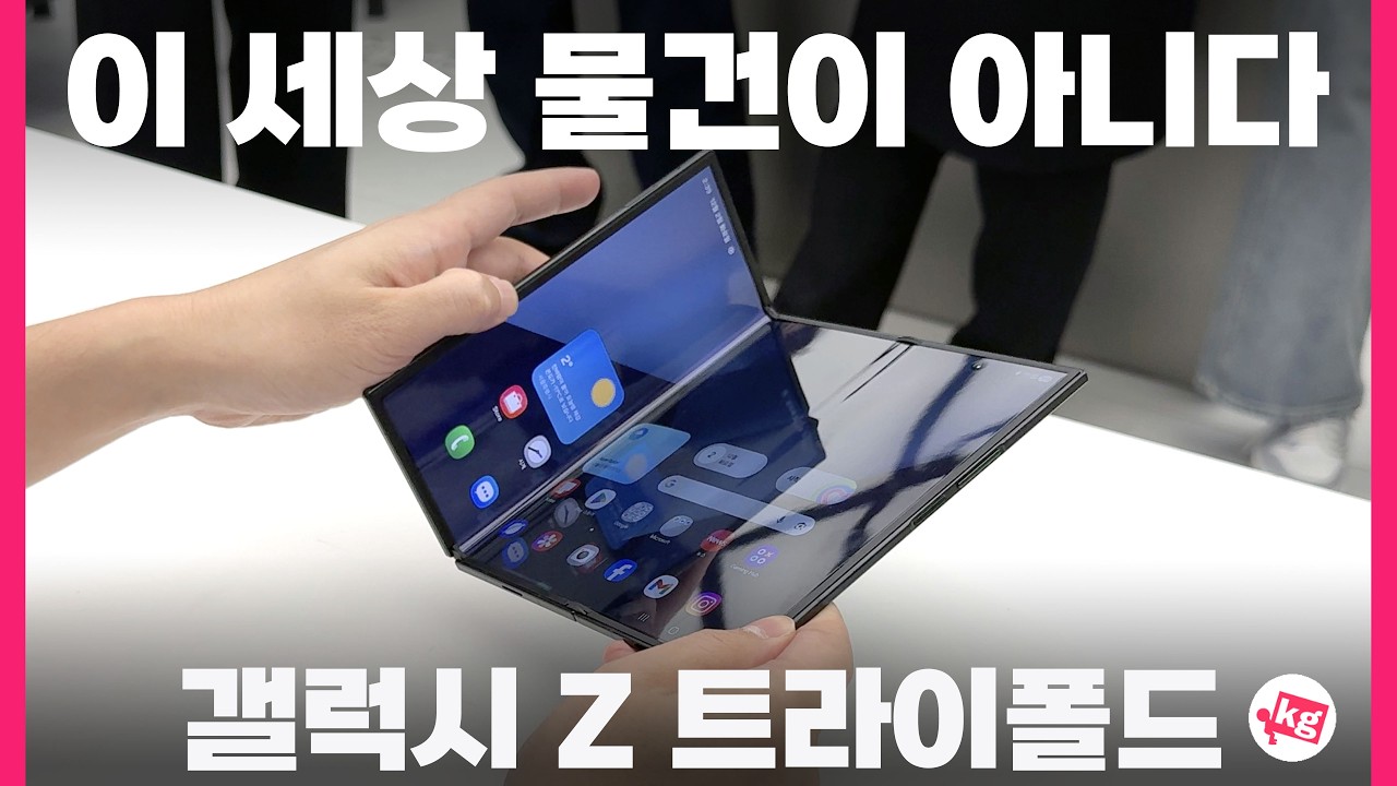 이 세상 물건이 아니다;; 갤럭시 Z 트라이폴드