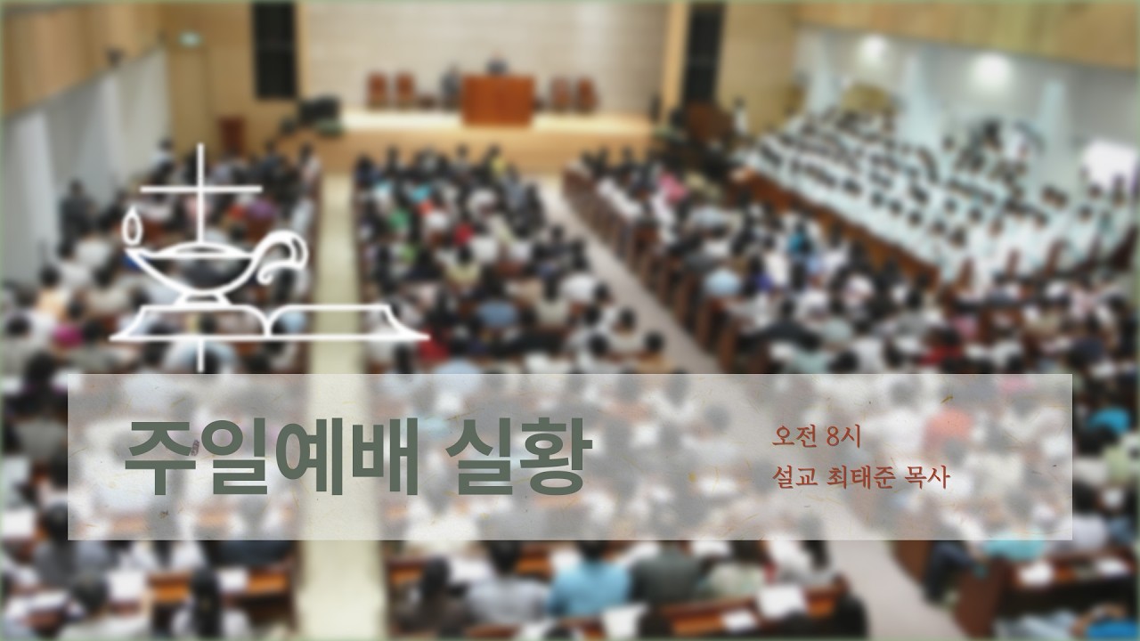 남포교회 주일예배(2026. 02. 15. 오전 8시)