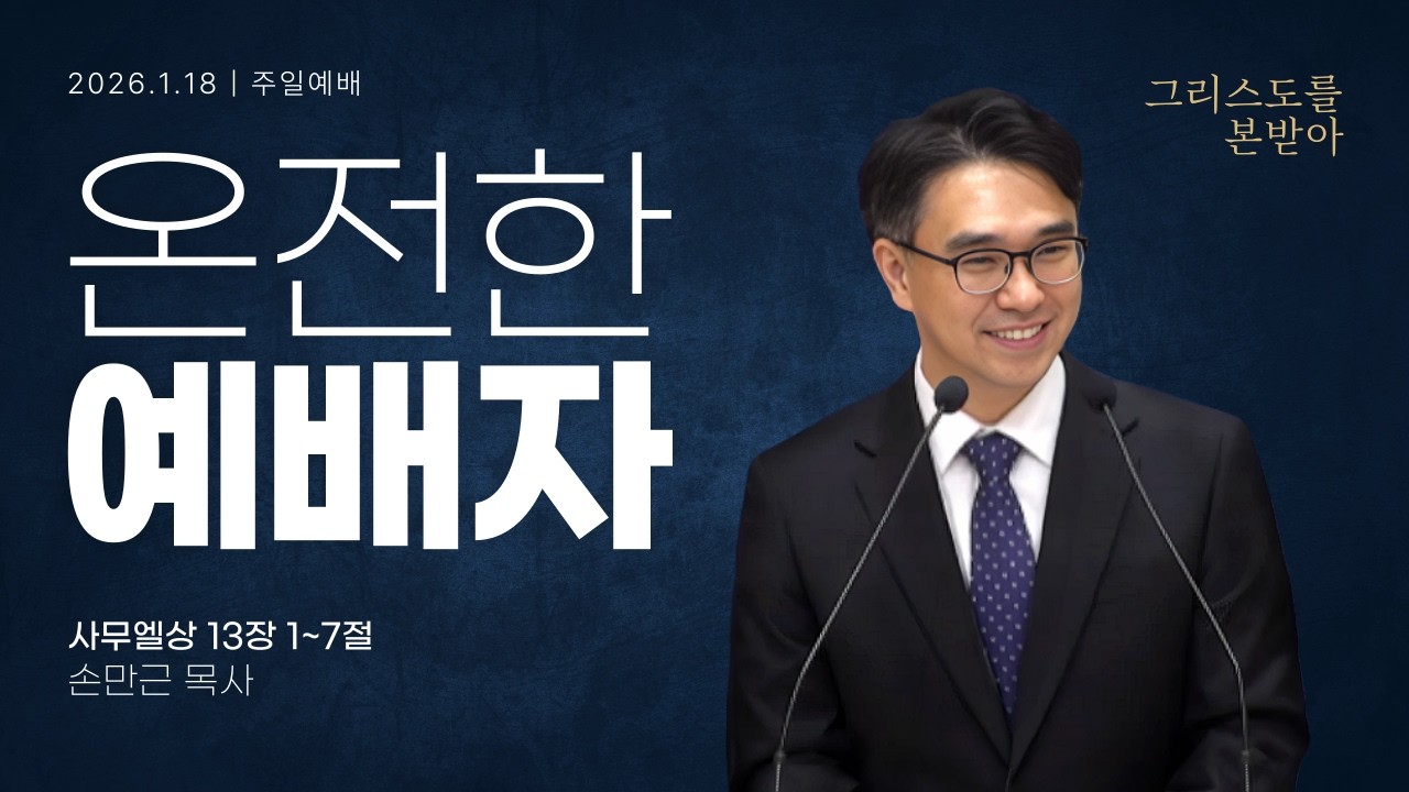 [안동서문교회] 온전한 예배자 - 손만근 목사