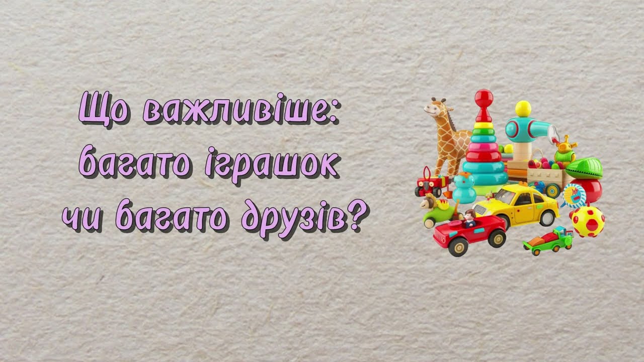 Що важливіше: багато іграшок чи багато друзів?