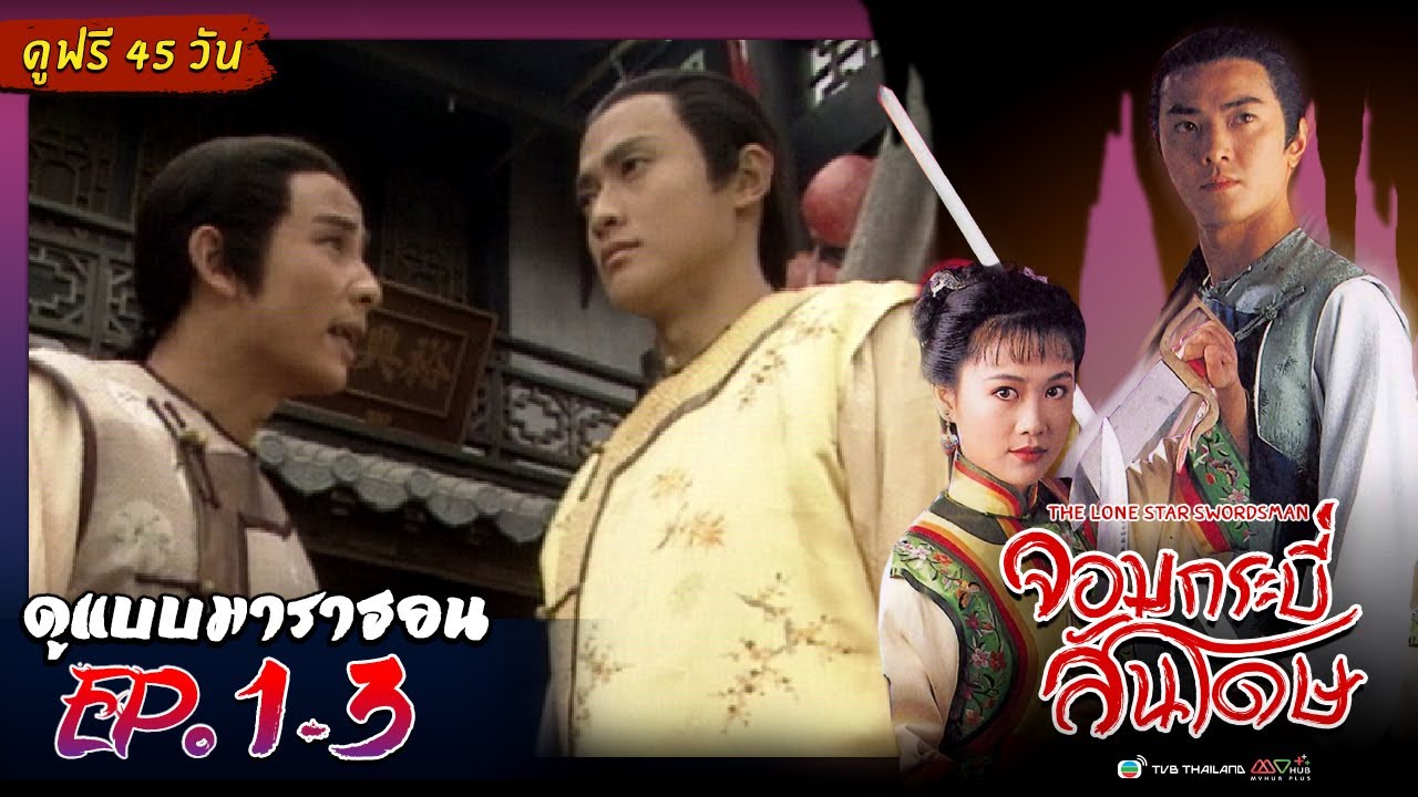 จอมกระบี่สันโดษ EP. 1-3 [ พากย์ไทย ] | ดูหนังมาราธอน l TVB Thailand