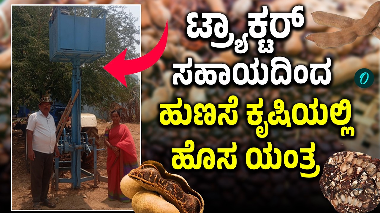 Tamarind agriculture new machine ಸ್ವತಃ ರೈತ ಆವಿಷ್ಕರಿಸಿದ ಯಂತ್ರ