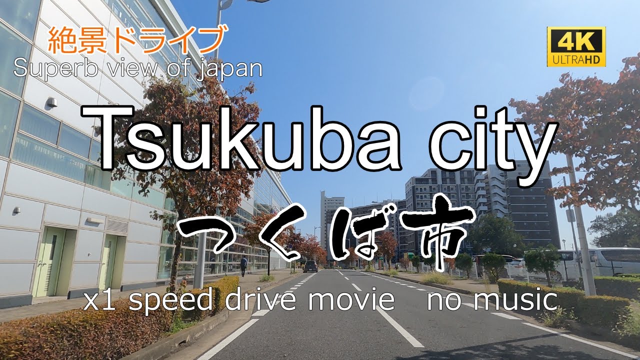 絶景ドライブ　つくば市を走る　Superb view　Drive in japan. Tsukuba city.