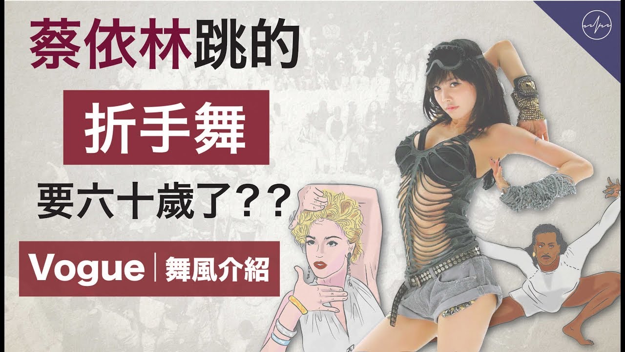 蔡依林大跳的折手舞其實已經六十歲了？ | Timing 舞風介紹 -Vogue
