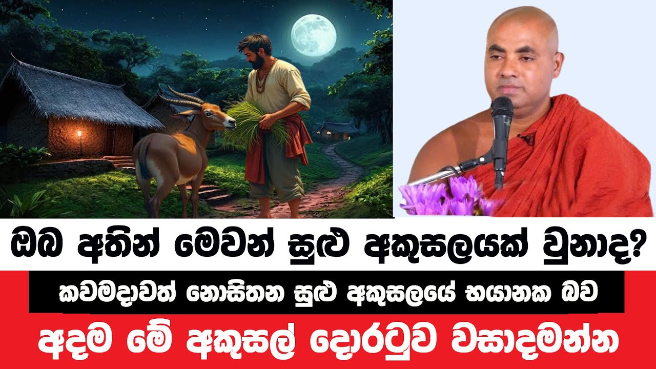 ඔබේ මෙවන් සුළු අකුසලයේ භයානක විපාකය වළක්වාගන්න | Koralayagama Saranathissa Thero | Bana Asamu 130