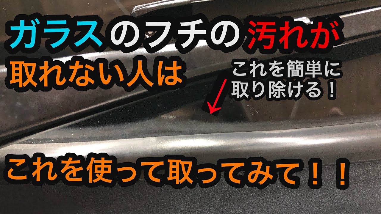 窓ガラスのフチの黒ずみを取りたい人必見！神風コレクションウォータースポットリムーバーが優秀すぎる！