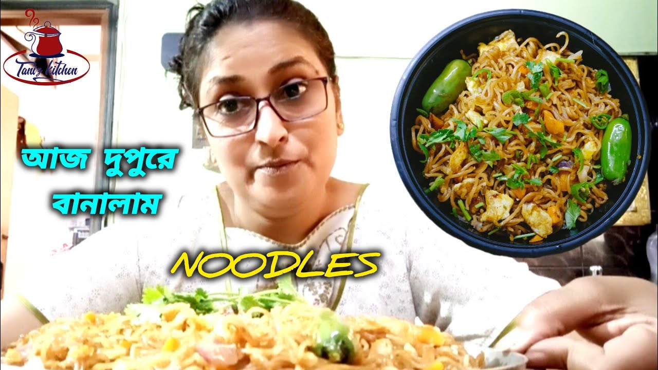 Bengali Vlog # Noodles বানিয়েছি আজ দুপুরে 