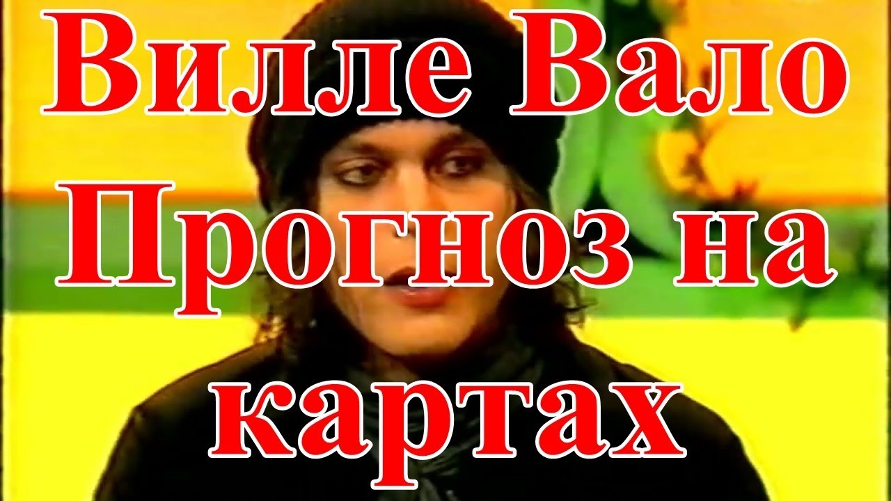 #Вилле Вало. #Прогноз на картах.