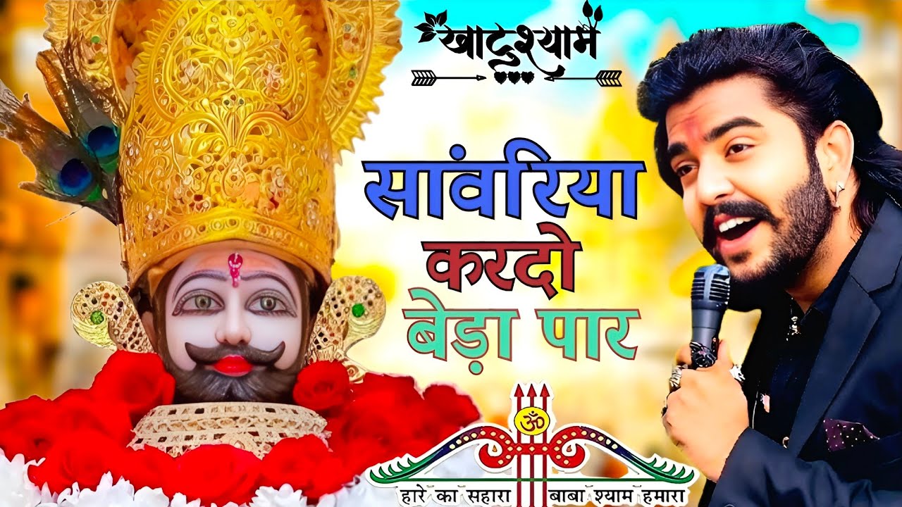 Khatu Shyam Bhajan || सांवरिया करदे बेड़ा पार ||Pitram Sharma||Sunil Sharma|| New Khatu Bhajan(2024)