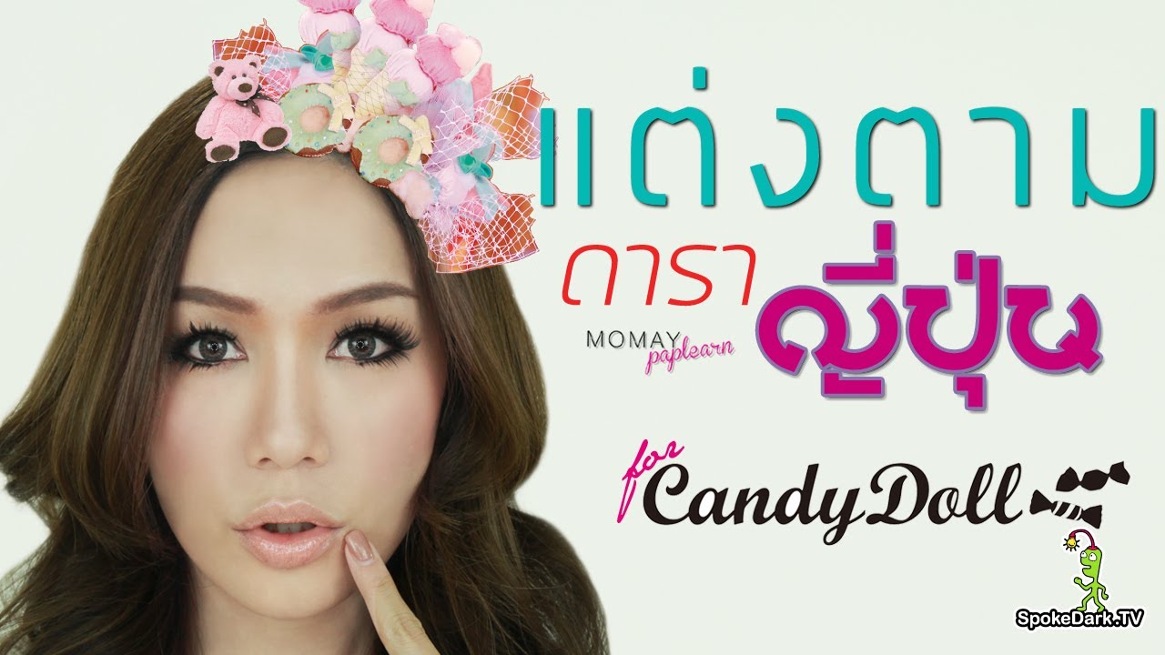 โมเมพาเพลิน : แต่งตามดาราญี่ปุ่น for Candy Doll