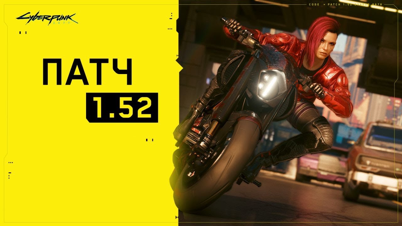 Cyberpunk 2077 патч 1.52 