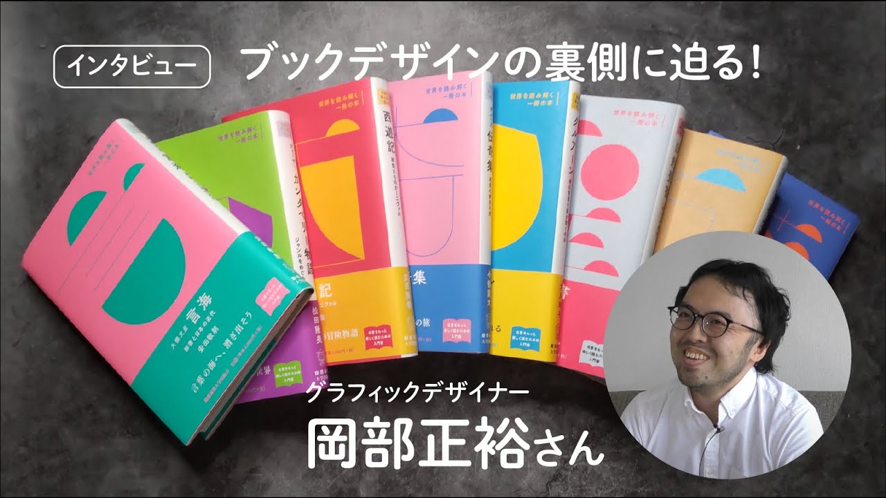 ブックデザインのお仕事とは？　デザイナー・岡部正裕さんに聞く【ブックデザイン編】