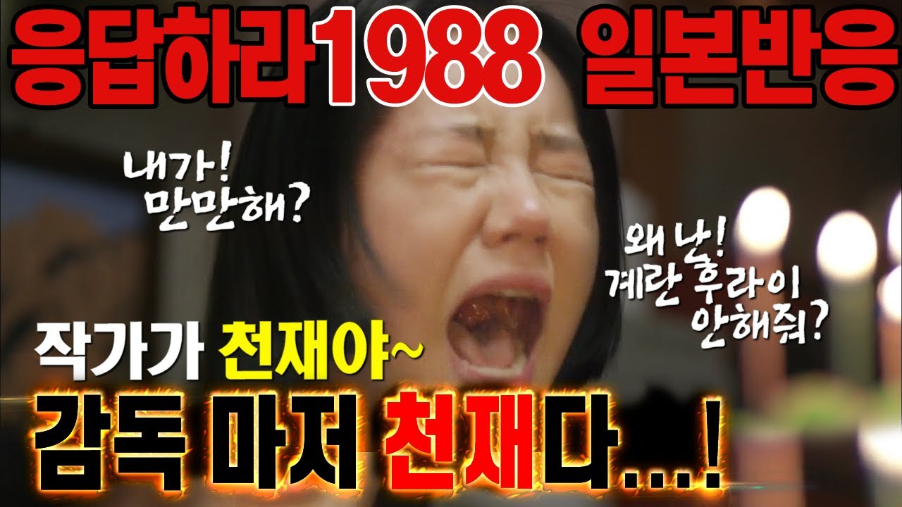 [일본반응] 나도 10대시절 그 청춘을 추억할 날이 올까? !! 응답하라 1988 해외반응!
