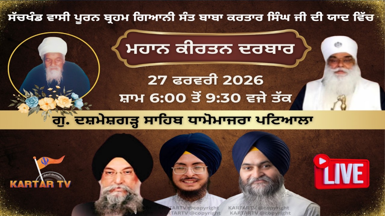 LIVE | MAHAN KIRTAN DARBAR | G. DASMESH GARH SAHIB DHAMOMAJRA | PATIALA | BABA KARTAR SINGH JI