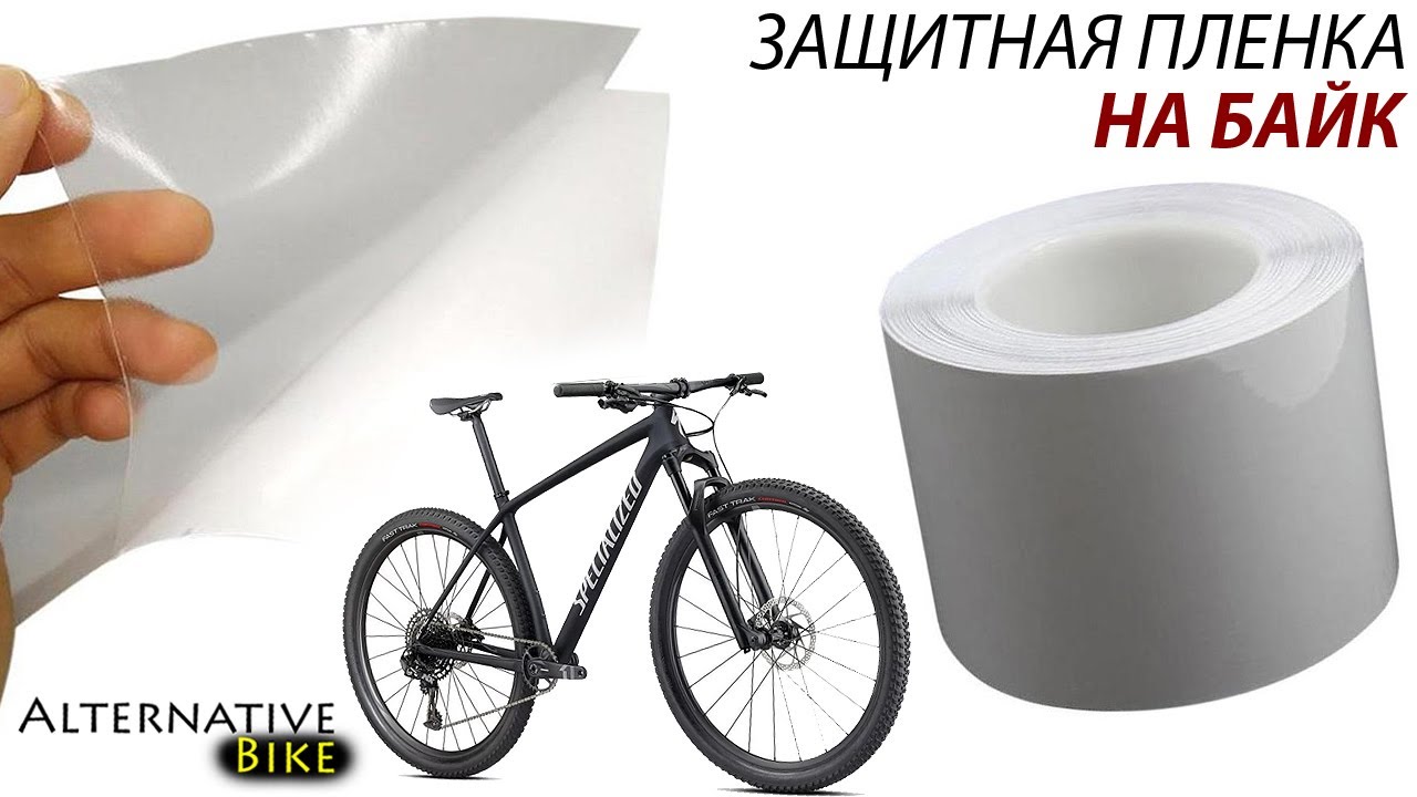 Защита рамы велосипеда: гравийная пленка