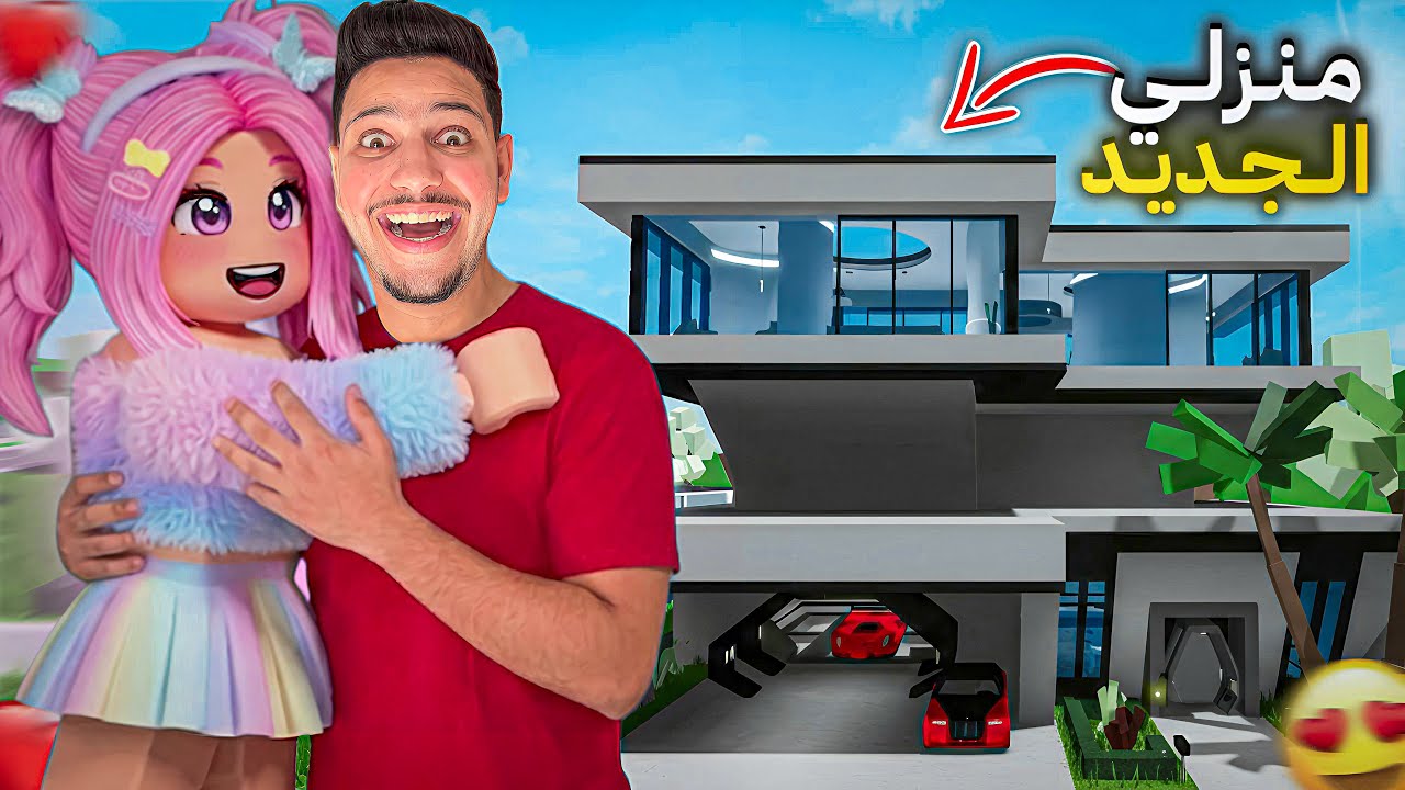 واخيراا⁉️..منزلي الجديد في ماب البيوت😍تعرفت على فتاة جديدة❤️👧| Brookhaven ROBLOX
