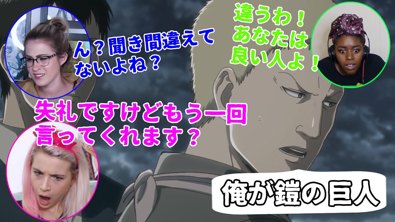 「俺が鎧の巨人で」ライナーの自白にネキたち大混乱！！【日本語字幕】【海外の反応】