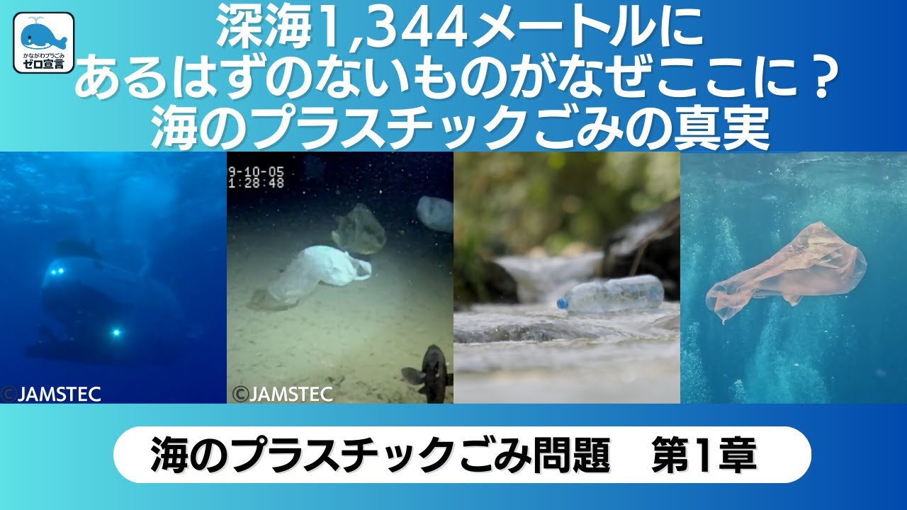 プラスチックごみ問題を探究する学習教材動画〜海編第１章〜　深海1,344メートルにあるはずのないものがなぜここに？海のプラスチックごみの真実