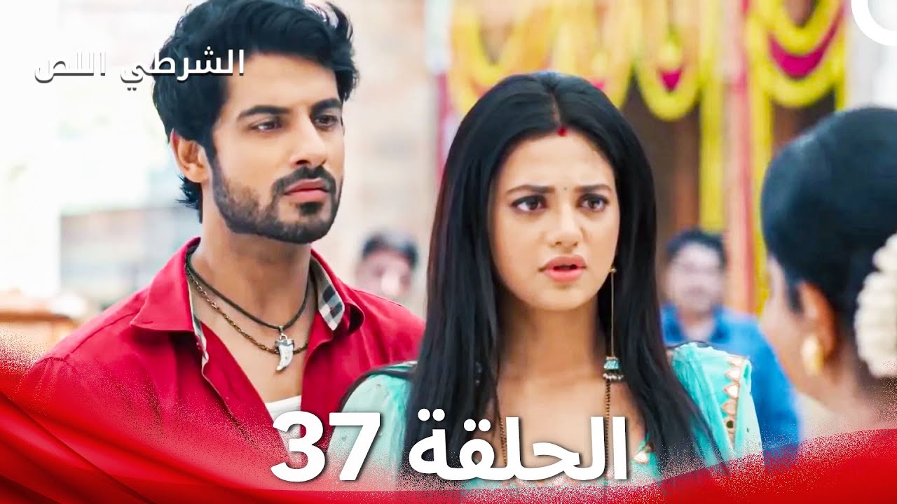 الشرطي اللص الحلقة 37 - الدبلجة العربية