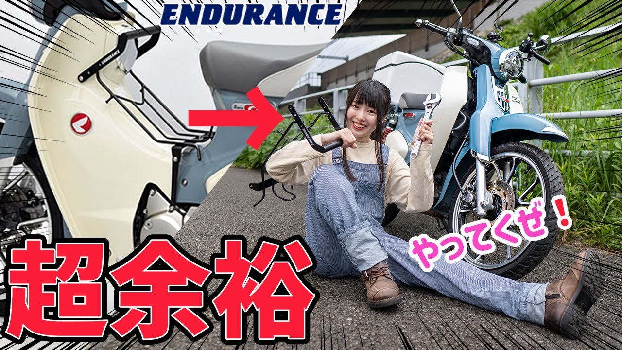 【バイク素人】でも出来る⁉ スーパーカブC125の積載量アップに大挑戦！バイク女子　エンデュランス　マルチセンターキャリア