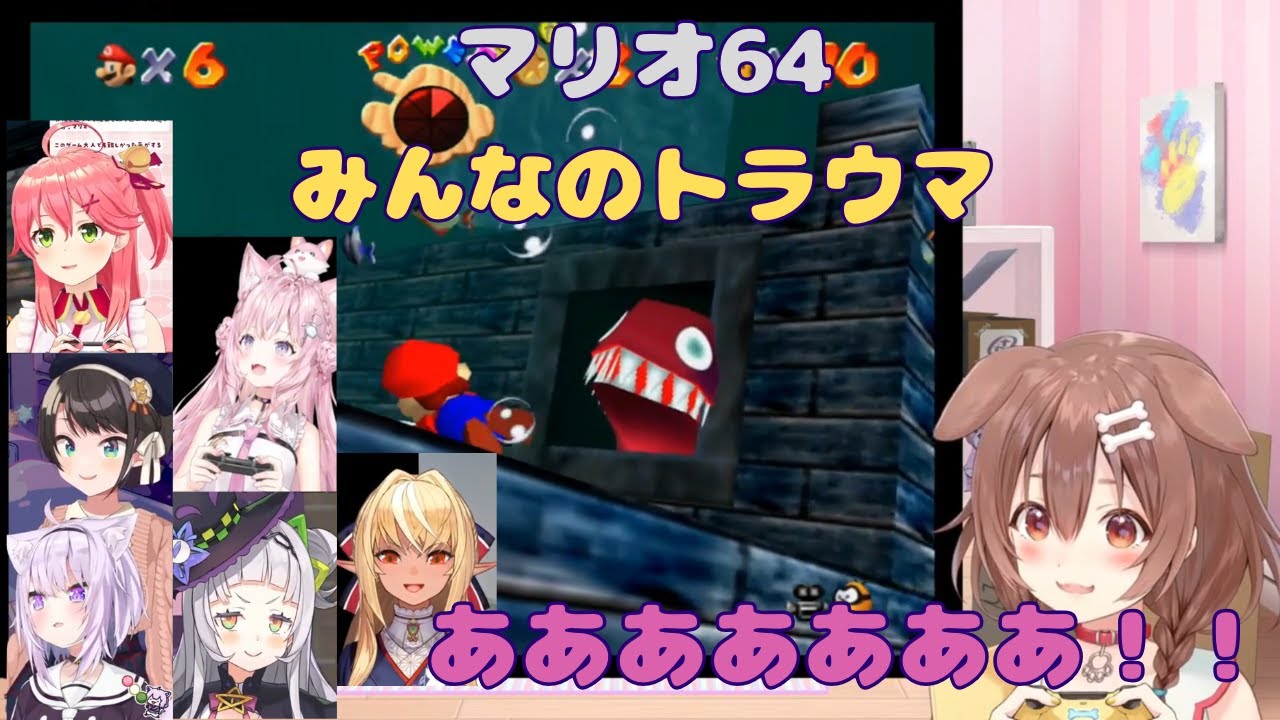 みんなのトラウマ　ウツボ＆巨大魚に阿鼻叫喚するホロメンたち【ホロライブ/マリオ64/みんなのトラウマ/ゲーム実況/切り抜き/ネタバレ有り】