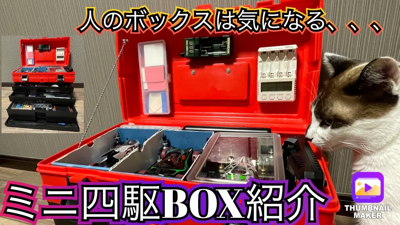 【ミニ四駆】みんなはどんなピットBOX使ってる❓❓久しぶりにボックス紹介します✨