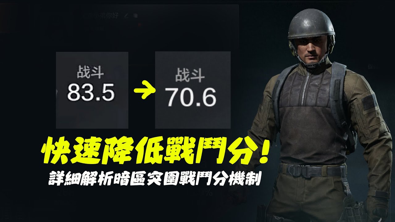 暗區突圍戰鬥分機制詳細解析，教你快速降低戰鬥分享受輕度對局~