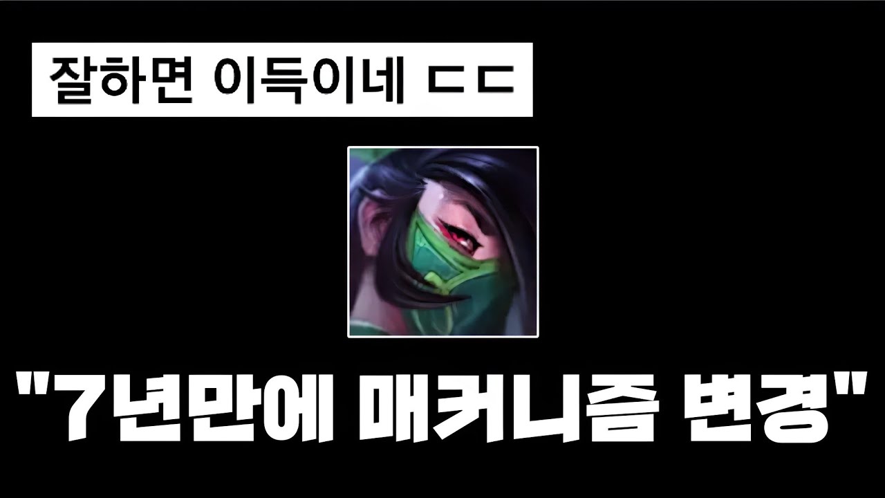 롤 7년만에 아칼리 W스킬 시스템을 변경하려는 라이엇 ㅋㅋ
