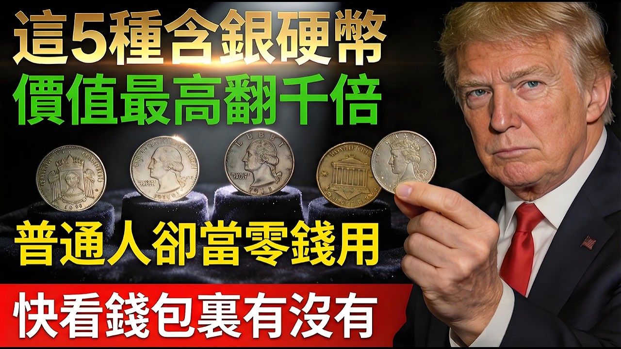 一枚硬幣能買一套房？這5種含銀硬幣很寶貴！普通人根本分不清，也許就在你的錢包裏！#硬幣收藏 #錯版幣 #銀幣 #古董 #投資 #美國硬幣 #現金 #美元 #暴富 #撿漏 #美國生活