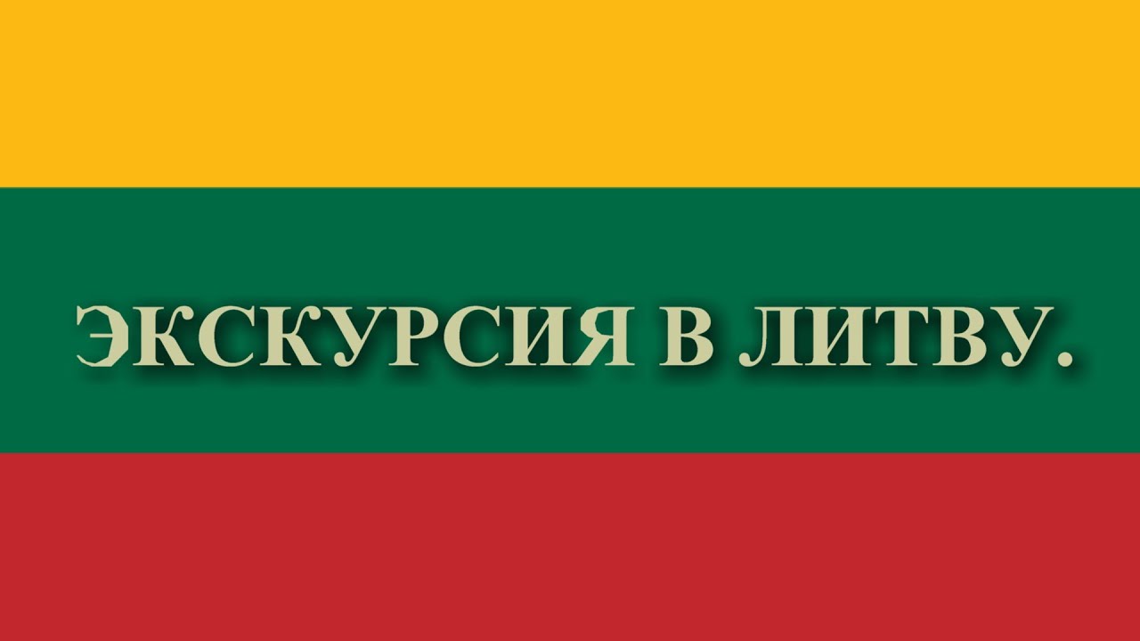 2024. Литва. (Гора Крестов, Вавилонский сад, Куршская коса, Дельфинарий)