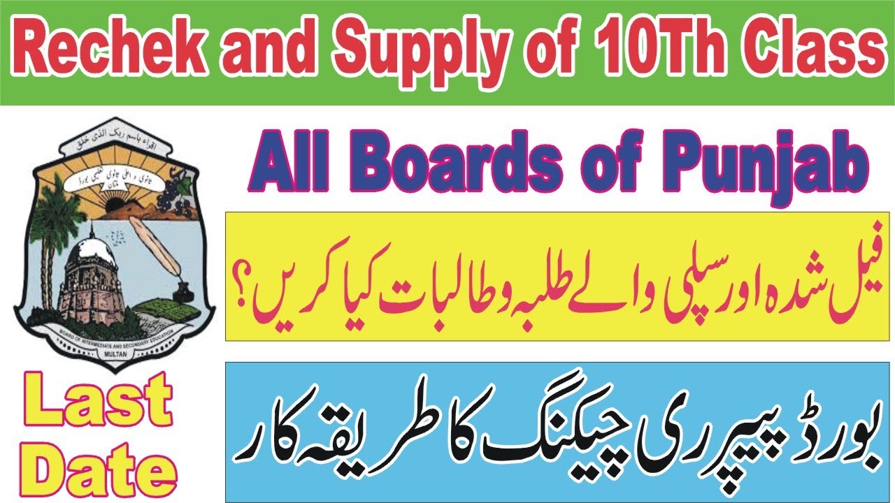 Rechcking and Supply Admission Form Online 2023 | How Recheck the papers | Supply online Admissions