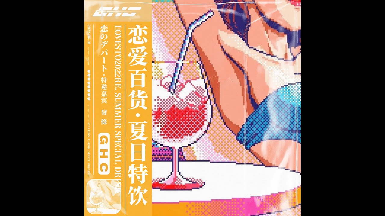 恋爱百货 - 夏日特饮 "Love Store - Summer Drink" by G H C (Retro Vaporwave & Future Funk music)