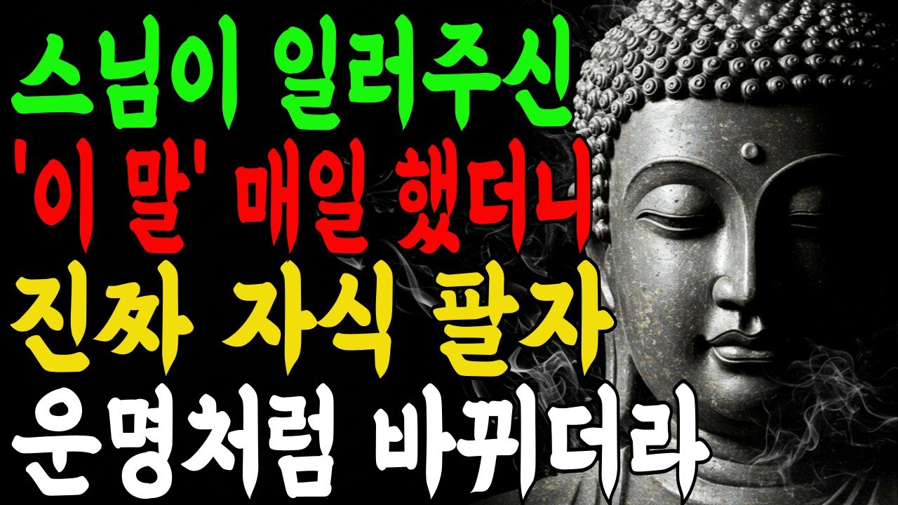 자식 운명을 바꾸는 한 문장, 부처님이 즉시 응답하는 기도법ㅣ부처님 말씀 명상ㅣ불교 명언 I 불교명언 I 석가모니 I 오디오북