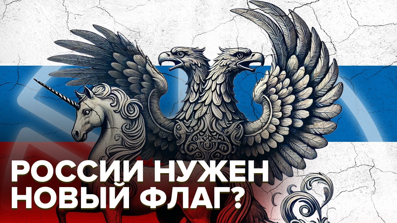 Флаг, герб, гимн — что с ними делать после Путина?