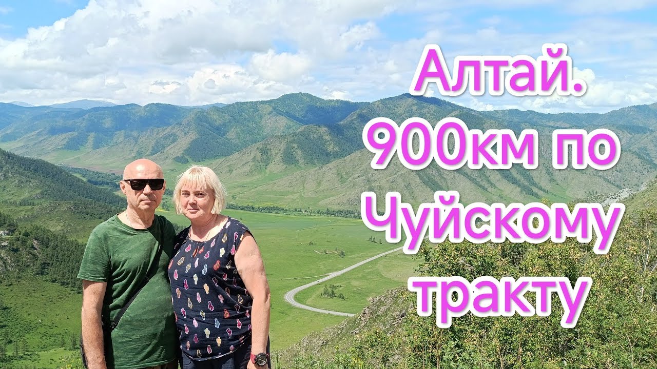 Алтай. 900км по Чуйскому тракту за один день. Репортаж с места водителя.